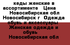 кеды женские в ассортименте › Цена ­ 299 - Новосибирская обл., Новосибирск г. Одежда, обувь и аксессуары » Женская одежда и обувь   . Новосибирская обл.